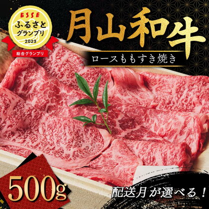 【ESSE ふるさとグランプリ 2023 総合グランプリ受賞】月山和牛 ロースももすき焼 500g 福寿館 黒毛和牛 ブランド牛 牛肉 霜降り エッセ 大賞 高級 贈答 ギフト 山形県 西川町 月山 FYN9-842