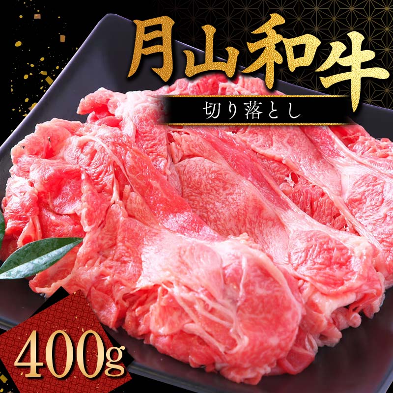 山形県産黒毛和牛[月山和牛]福寿館 切り落とし 400g 牛肉 山形県 西川町 FYN9-858