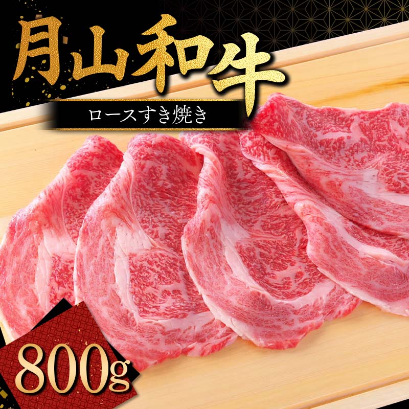 国産黒毛和牛 ロースすき焼 800g 月山和牛 ブランド牛 山形県産 黒毛和牛 すき焼き すきやき 牛 月山 和牛 福寿館 鍋料理 牛肉 山形県 西川町 FYN9-861