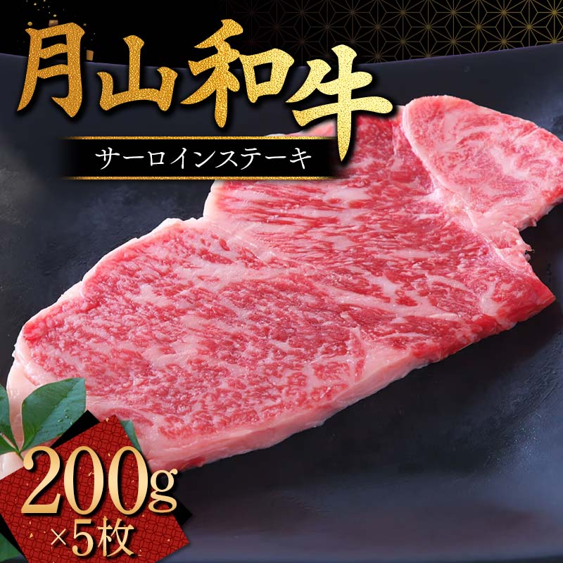 山形県産黒毛和牛[月山和牛]福寿館 サーロインステーキ 200g×5枚 牛肉 山形県 西川町 FYN9-863