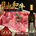 【ふるさと納税】 月山和牛 ロースももすき焼 500g & 月山山麓「月虎」カベルネ・ソーヴィニヨン(赤)720ml セット トラヤ 赤ワイン 山形県 西川町 FYN9-867