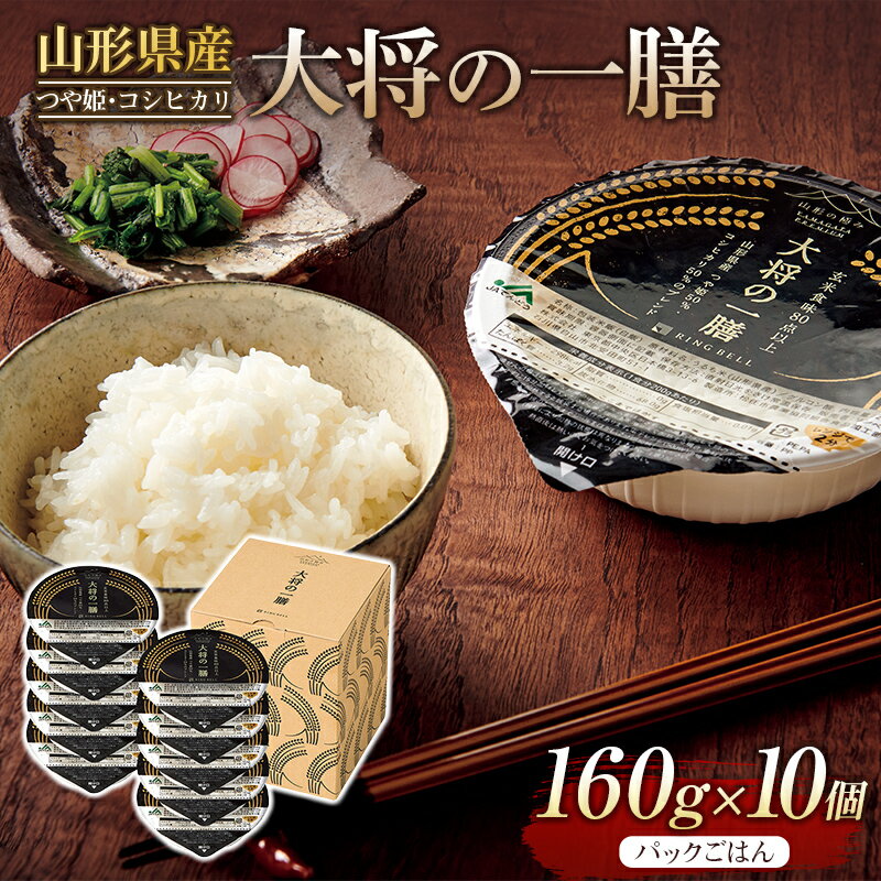 【ふるさと納税】 《厳選》山形県産 大将の一膳 10個 つや姫 コシヒカリ こしひかり パックライス パックごはん お米 白米 保存食 備蓄 常温 レンジ 簡単 FYN9-881のサムネイル
