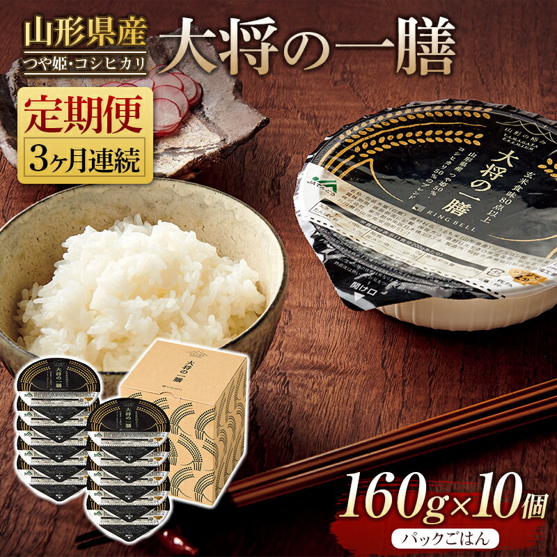 【ふるさと納税】 【定期便】山形県産 大将の一膳 10 個×3 回 米 つや姫 コシヒカリ こしひかり パックライス パックごはん お米 白米 保存食 備蓄 常温 レンジ 簡単 FYN9-882のサムネイル