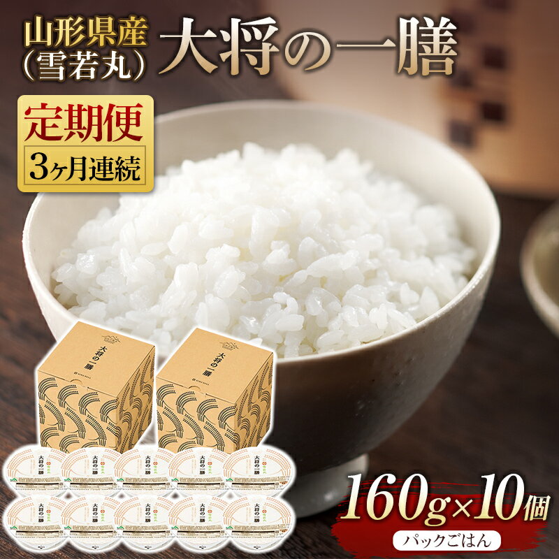 21位! 口コミ数「0件」評価「0」 【定期便】山形県産 大将の一膳（雪若丸）10個×3回 米 パックライス パックごはん お米 白米 保存食 備蓄 常温 レンジ 簡単 FYN･･･ 