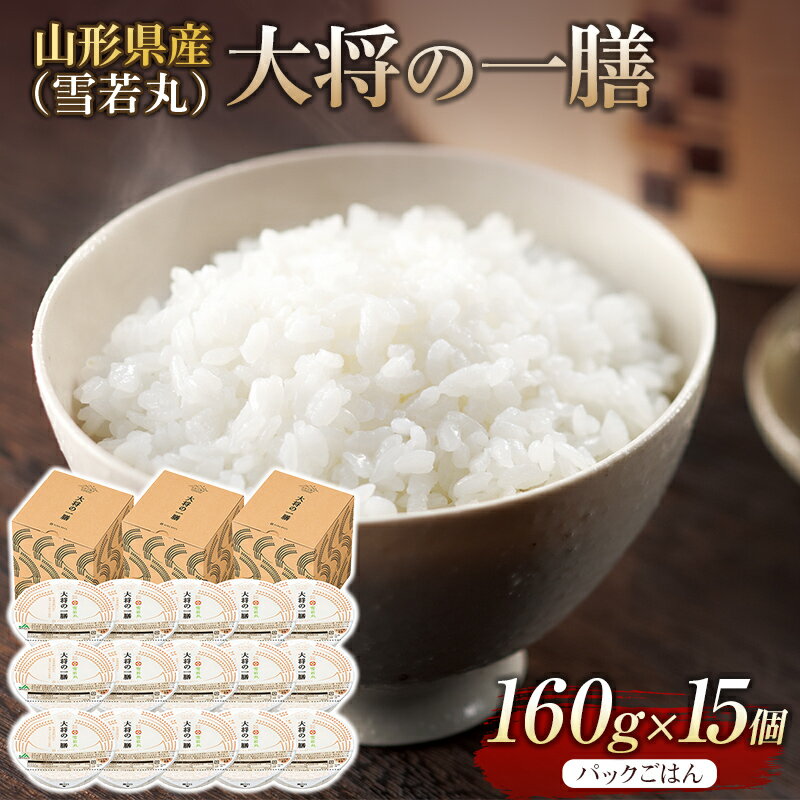 【ふるさと納税】 【厳選】山形県産 大将の一膳（雪若丸）15個 米 パックライス パックごはん お米 白米 保存食 備蓄 常温 レンジ 簡単 FYN9-890のサムネイル