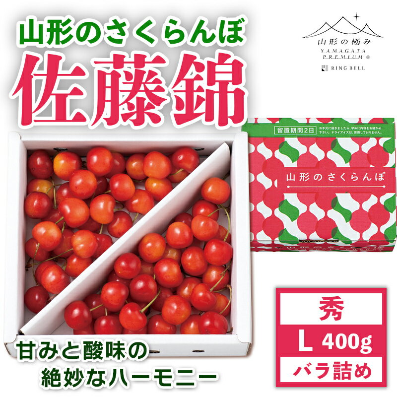 ・ふるさと納税よくある質問はこちら ・寄附申込みのキャンセル、返礼品の変更・返品はできません。あらかじめご了承ください。山形県産さくらんぼ佐藤錦をお届け致します。 山々から流れる雪解けのやさしい水質（トップクラスの軟水の地）と澄みきった空気。 そんな豊かな自然に囲まれた中で、農家の愛情をたっぷり受けながら、さくらんぼは大切に育てられています。 山形県は、昼夜の寒暖差が大きい地域です。 寒暖差がある事で果物が養分をたくさん溜め込むので甘くおいしくなります。 佐藤錦は、果形は短いハート型で鮮やかなルビー色です。 果汁がたっぷり含まれており、上品な甘みと程よい酸味があるのが特徴です。 初夏の味覚「佐藤錦」をぜひご賞味ください。 山形連携中枢都市圏における共通返礼品です。 関係市町（山形市、寒河江市、村山市、尾花沢市、山辺町、中山町、河北町、西川町、大江町、大石田町）内で生産された「さくらんぼ」をお送りいたします。 【ご注意事項】 ※沖縄・離島へのお届けはできません。 ※季節品のため配送日時指定やお届け日についてのお問合せは承っておりません。注文順に順次出荷いたします。 ※発送時期は、例年の発送時期を記載しております。天候や収穫状況により変更になる場合があります。 ※天候や収穫状況により、ご希望のお礼の品をご用意できず代替品をご用意する場合がございますので予めご了承ください。その場合は、ご登録いただいておりますメール等にてご連絡いたします。（すでに税金の控除等を受けている方への返金は確定申告や修正申告が必要となる場合があります。） ※配送時の揺れや傾きにより若干の傷が生じる場合がございます。 ※商品受取後、すぐに商品の状態をご確認ください。万が一ひどい傷み等があった場合は、現品と交換させていただきます。写真・画像を添付の上到着から3日以内（土日、祝日は含まない）にお問合せセンターまでご連絡ください。お時間が過ぎてからの交換は致しかねます。 ※「お申し込みの不備」「事前連絡をいただいていない長期不在や転居」「住所不明」「日数が経ってからのお受取り」に対する再出荷は致しかねますのでご了承ください。 ※画像はイメージです。パッケージ・デザインが変更する場合もございます。 ※天候により冷蔵便でお届けする場合がございます。 商品説明 名称 さくらんぼ 内容量 佐藤錦 秀 L 400g（バラ詰） 産地 山形県 消費期限 - 保存方法 常温 配送方法 常温 ※天候により冷蔵便でお届けする場合がございます。 発送期日 2024年6月下旬頃～7月上旬頃に順次発送 ※発送時期は、例年の発送時期を記載しております。天候や収穫状況により変更になる場合があります。 事業者 リンベル株式会社 「ふるさと納税」寄附金は、下記の事業を推進する資金として活用してまいります。 寄附を希望される皆さまの想いでお選びください。 (1) 特色あるまちづくりに関する事業分野 (2) 都市と地方の格差の解消に関する事業分野 (3) その他目的達成のために町長が必要と認める事業分野 申請書を受領書と一緒にお送りしますので、必要情報を記載の上返送してください。 ※ワンストップ特例申請書はご希望の方のみ ※寄附金受領証明書の再発行はお受けできませんので、大切に保管してください。