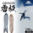 【ふるさと納税】 【TORO CRUISER】 山形県産 西山杉使用 雪板 140cm トロクルーザー スノー ウィンター スポーツ ボード スキー スノーボー...