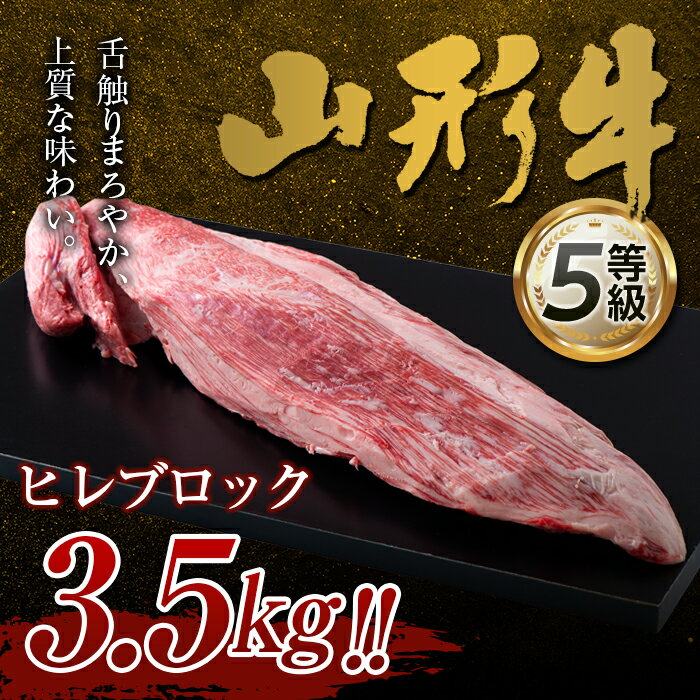 山形県産 山形牛 5等級 ヒレブロック 約3.5kg 黒毛和牛 国産 牛肉 肉 ヒレ ステーキ ブロック A5 高級 希少 贅沢 山形県 西川町 月山 FYN9-963