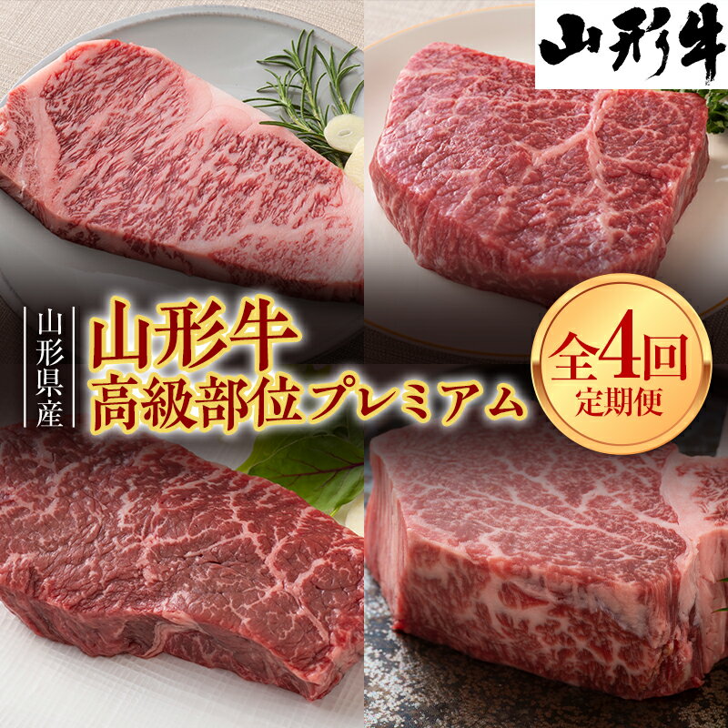 山形県産 山形牛 高級部位 プレミアム定期便 4回お届け 黒毛和牛 国産 牛肉 肉 ステーキ 高級 贅沢 山形県 西川町 月山 FYN9-965