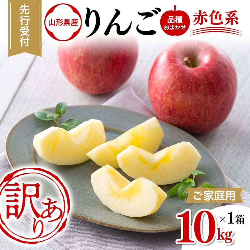 【ふるさと納税】 ≪先行予約≫【農業者支援】ご家庭用 2024年 山形県産 品種おまかせ りんご 赤色系 10kg 2024年10月上旬から順次発送 生産者支援 訳あり フルーツ 果物 りんご リンゴ 山形県 西川町 月山 FYN9-967のサムネイル