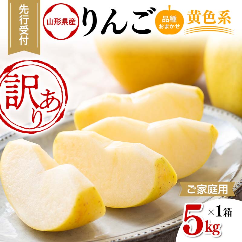 【ふるさと納税】 ≪2025年先行予約≫ ご家庭用 山形県産 品種おまかせ りんご 黄色系 5kg 2025年10月上旬から順次発送 林檎 リンゴ 果物 くだも...