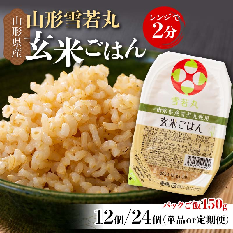 [容量が選べる]150g×12個(1回・3回・6回)/150g×24個(1回・3回・6回) 山形県産 雪若丸 玄米ごはん パックご飯 セット 玄米 パックライス パック ごはん ライス こめ 米 ゆきわかまる ブランド米 簡単 手軽 時短 山形県 西川町 月山 FYN9-978var