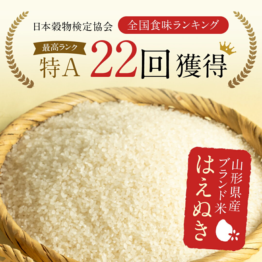 【ふるさと納税】 令和7年産 新米 山形県産 はえぬき 5kg 10kg 20kg 【内容量・発送時期・定期便が選べる】2025年 お米 米 米米 ごはん ご飯 白米 国産 ブランド米 節水 時短 冷めてもおいしい お取り寄せ 食品 山形県 西川町 月山 FYN1-131var
