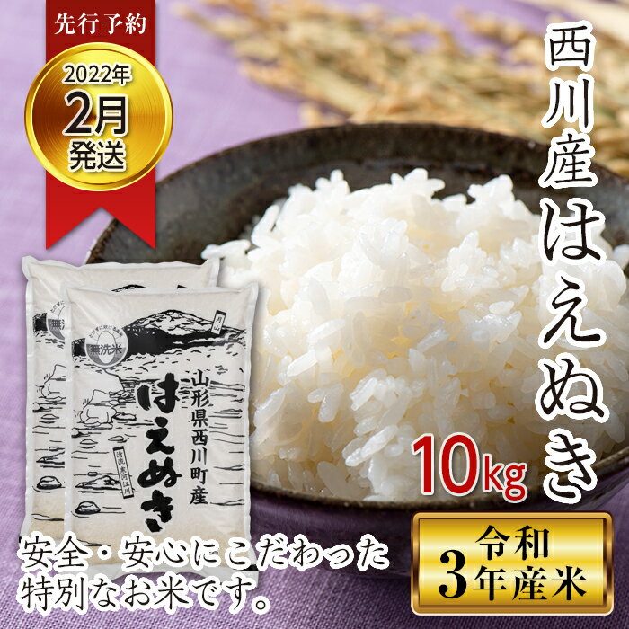 【ふるさと納税】《先行予約》令和3年産 山形県西川町産米 無洗米 はえぬき 10kg(2022年2月発送) FYN9-352のサムネイル