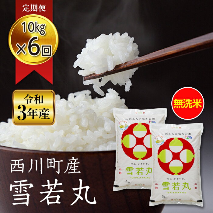 【ふるさと納税】定期便6回 令和3年産 山形県西川町産米 無洗米 雪若丸10kg FYN9-360