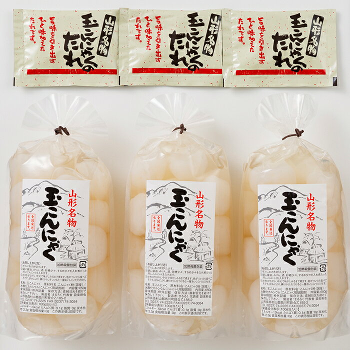 【ふるさと納税】 あったか美味しい山形の味!! 玉こんにゃく 3袋セット FYN9-495