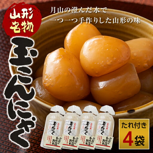 【ふるさと納税】 あったか美味しい山形の味!! 玉こんにゃく 4袋セット FYN9-496 【ふるさと納税】 あったか美味しい山形の味!! 玉こんにゃく 4袋セット FYN9-496