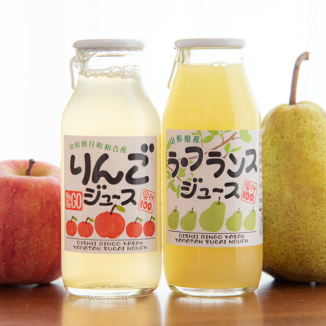 山形県 朝日町産 りんごジュース ラ・フランスジュース セット 180ml 12本 果汁100% ストレート リンゴ ラ・フランス フルーツジュース 送料無料