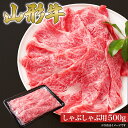 【ふるさと納税】 山形牛 しゃぶしゃぶ用 肩ロース 500g 山形県産 牛肉 おかず 山形県 送料無料(4)