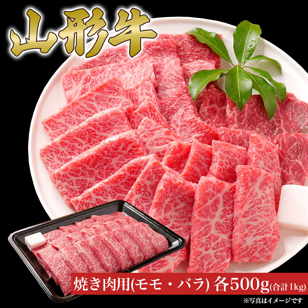 【ふるさと納税】 山形牛 焼き肉 セット モモ バラ 各500g (1000g) 山形県産 牛肉 おかず 山形県 送料無料
