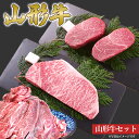 【ふるさと納税】 山形牛 ステーキ すき焼き セット ヒレ 3枚 (450g) サーロイン 3枚 (600g) 肩ロース 500g 山形県産 牛肉 おかず 山形県 送料無料