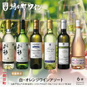 【ふるさと納税】ワイン セット 白 オレンジ 6本 720ml 朝日町ワイン ワインセット ワインアソート 山形県 朝日町 ギフト 飲み比べ パーティー お祝い...