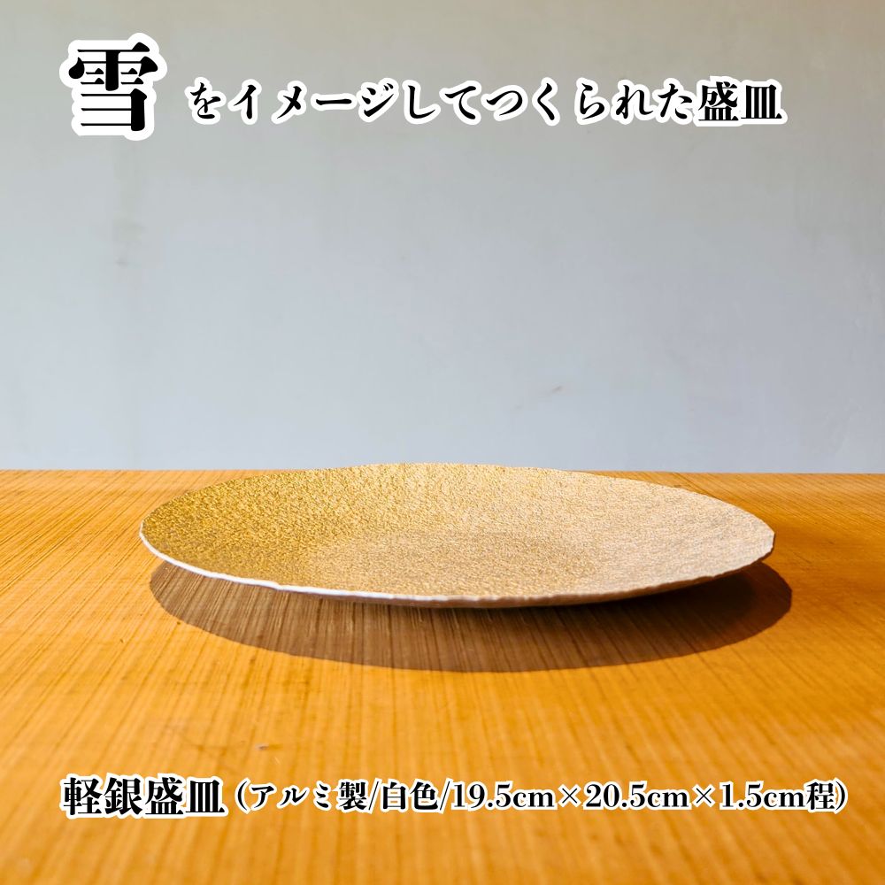 【ふるさと納税】雪色の盛皿 金属 工芸品 アルミ製 白色 19.5cm×20.5cm×1.5cm程 1枚 山形県 朝日町 キッチン 皿 食器 おしゃれ お洒落 送料無料