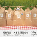 15位! 口コミ数「1件」評価「5」 食べ比べに！ 山形県 朝日町産 米 5種類詰合せ（雪若丸・つや姫・ミルキークイーン・つきあかり・はえぬき） 令和5年産 10kg（各2kg･･･ 