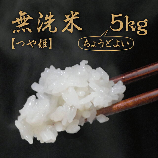 新米 山形県 朝日町産 無洗米 つや姫 令和5年産 5kg 2023年産 精米 米 こめ コメ 送料無料