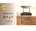 【ふるさと納税】 イス aチェア ナラ 茶色 (座面:タンバリンハリンダル) 天然木 無垢材 職人手作り 家具 ダイニングチェア リビングチェア 一人掛け 10...