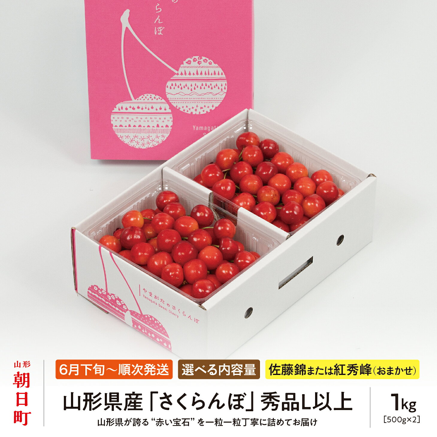 【ふるさと納税】 山形県産 さくらんぼ ( 佐藤錦 ・ 紅秀峰 ) 秀品 L以上 選べる 3...