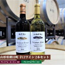 山形県 朝日町 ワイン プレミアムルージュ・プレミアムブラン 赤 白 辛口セット 720ml 朝日町産 白ワイン 赤ワイン ワインセット 送料無料