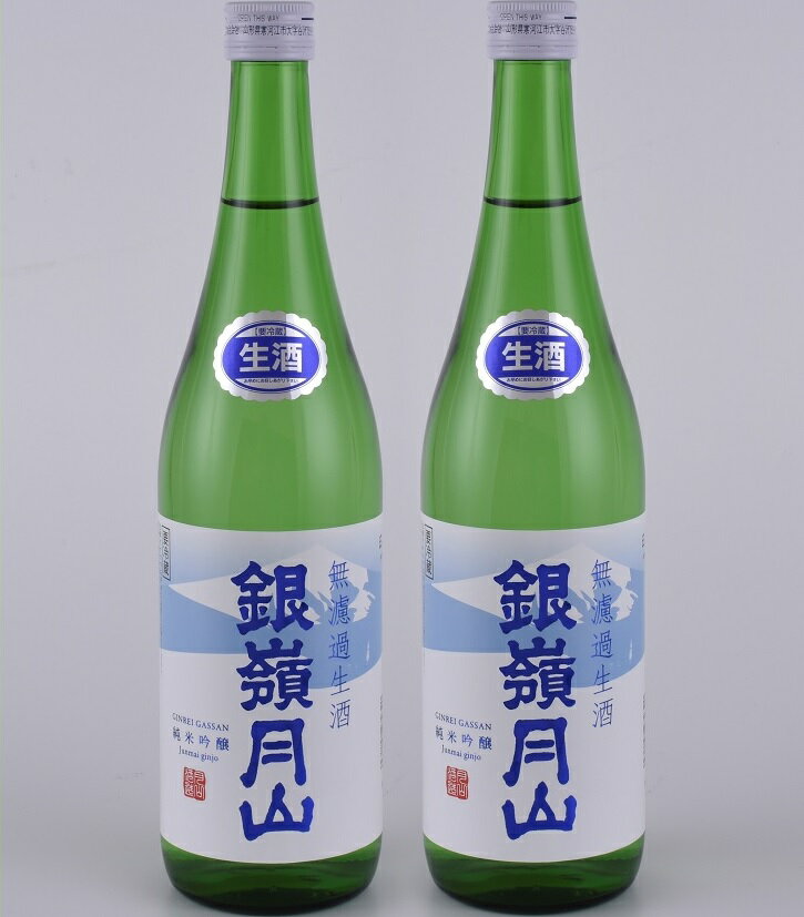 【ふるさと納税】銀嶺月山 純米吟醸 生酒 720ml 2本 月山酒造 豊龍蔵 山形県 日本酒 地酒 酒 冷や 冷酒 4合瓶 送料無料