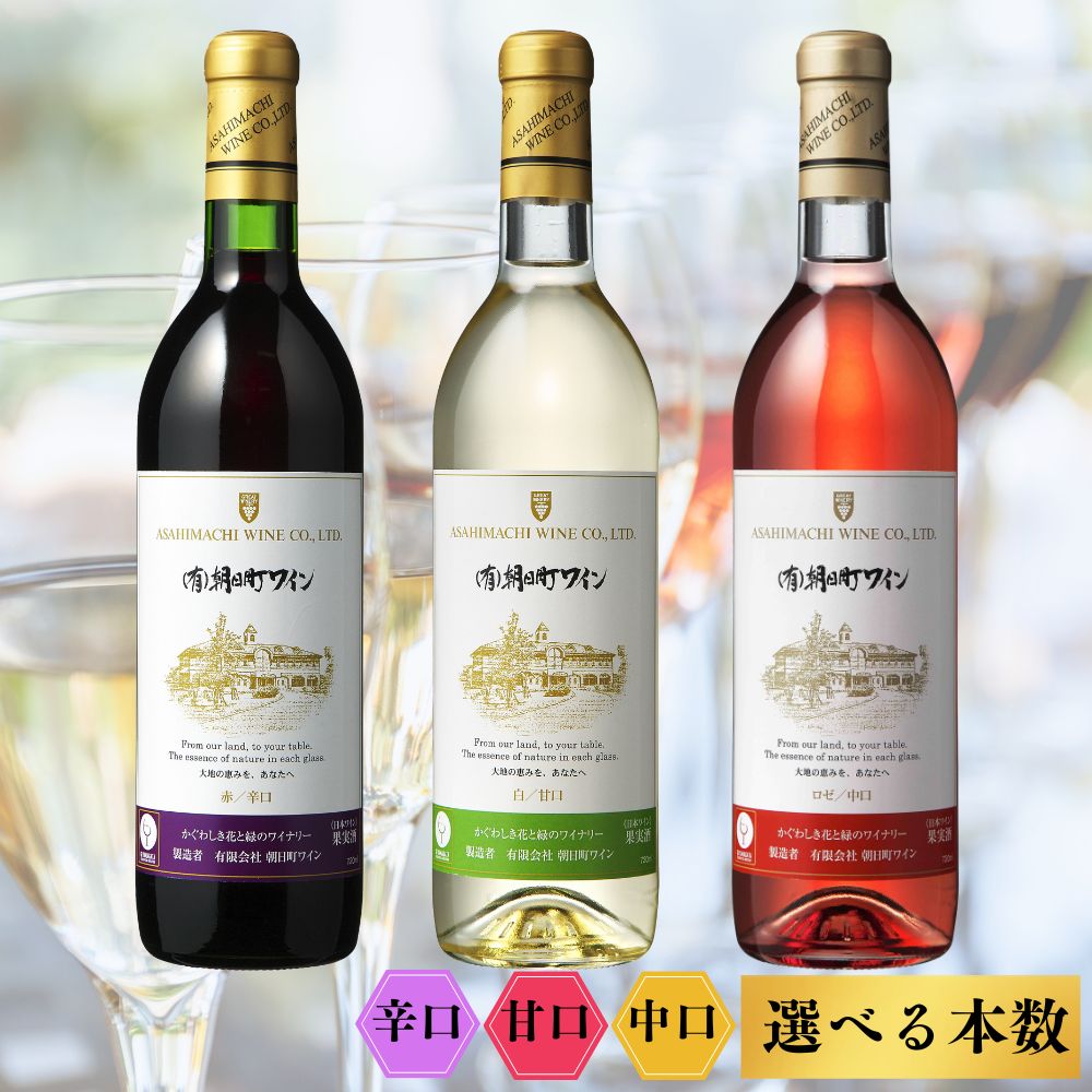 103位! 口コミ数「0件」評価「0.0」（有）朝日町ワイン 赤・白・ロゼ 選べる内容量 各2本 計6本(720ml×6) ・各4本 計12本(720ml×12)ワイン 辛口 甘口 中口 朝日町産マスカットベーリーA・ブラッククイーン デラウ･･･ 