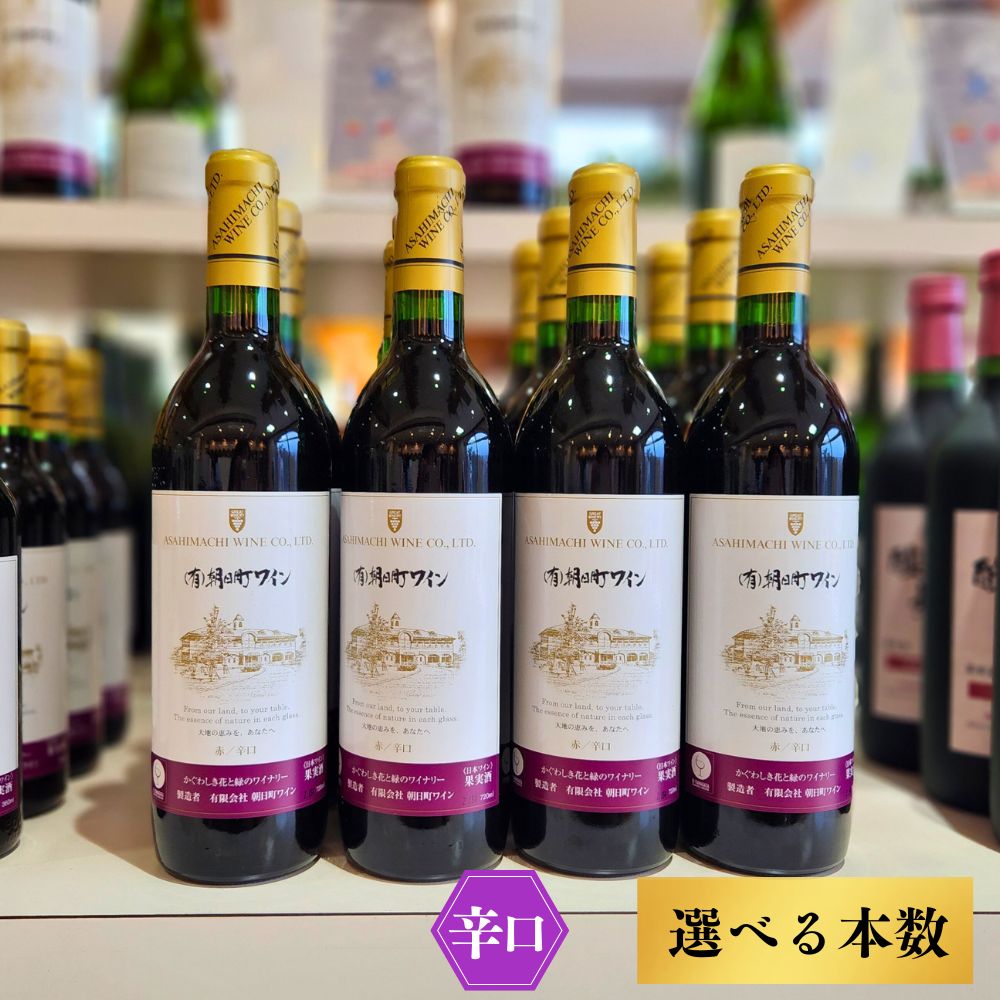 41位! 口コミ数「0件」評価「0.0」（有）朝日町ワイン 赤 辛口 選べる内容量 6本 (720ml×6) 12本 (720ml×12) 朝日町産マスカットベーリーA・ブラッククイーン 家庭用 パーティー おもてなし 送料無料