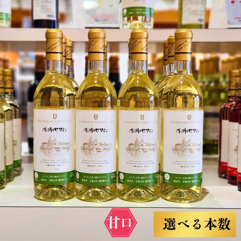 49位! 口コミ数「0件」評価「0.0」（有）朝日町ワイン 白 甘口 選べる内容量 6本 (720ml×6) 12本 (720ml×12) 山形産 デラウエア・朝日町産 リースリングフォルテ 家庭用 パーティー おもてなし 送料無料