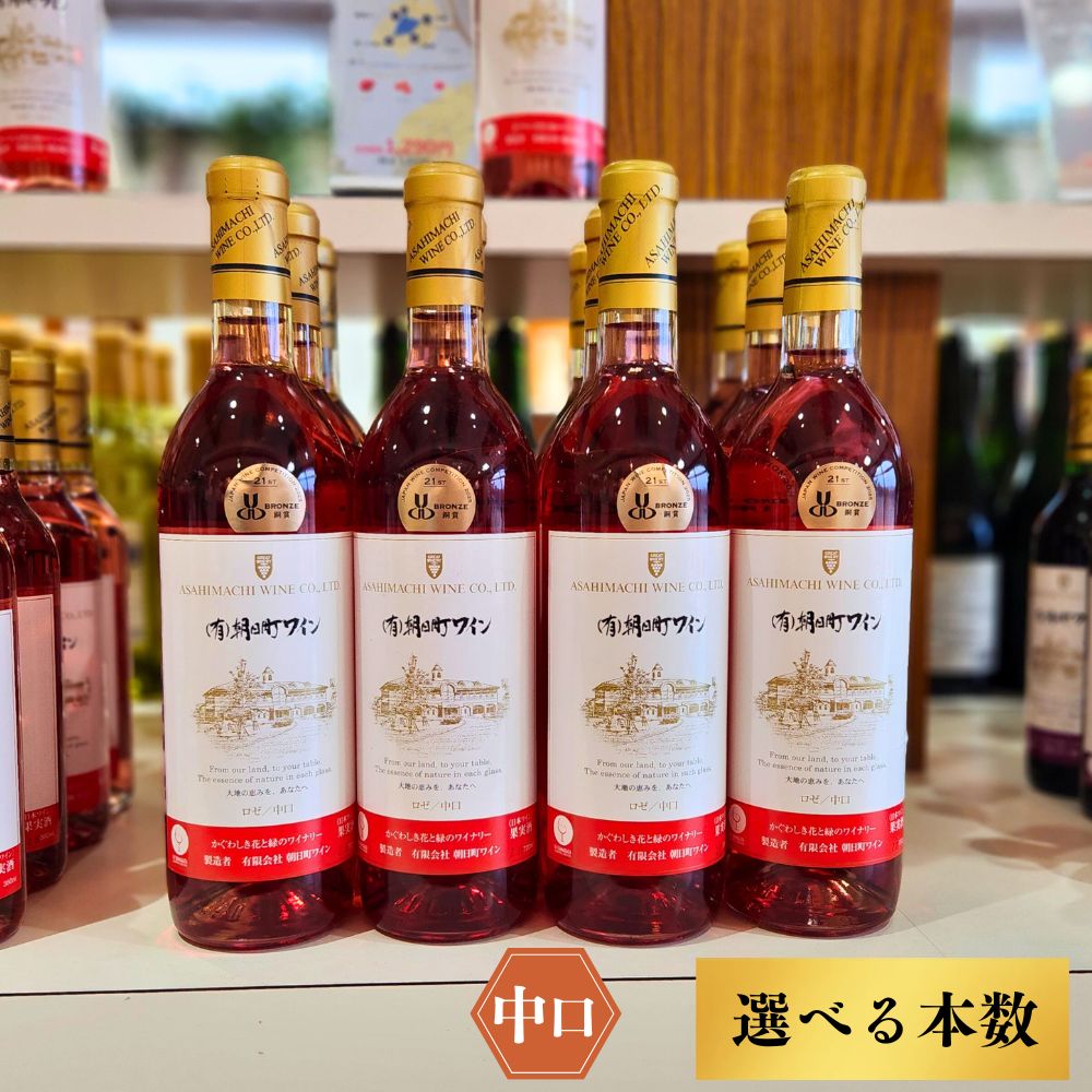 73位! 口コミ数「0件」評価「0.0」（有）朝日町ワイン ロゼ 中口 選べる内容量 6本 (720ml×6) 12本 (720ml×12) 朝日町産 マスカットベーリーA 家庭用 パーティー おもてなし 送料無料