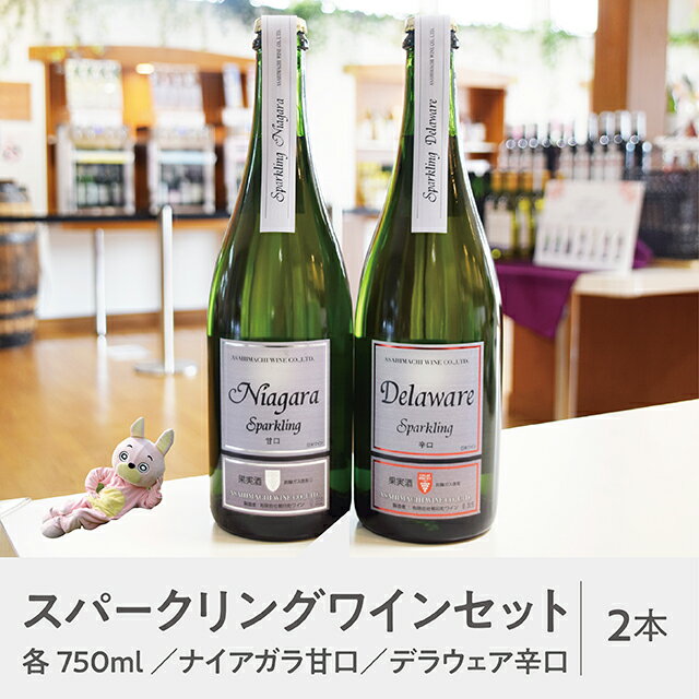 6位! 口コミ数「0件」評価「0」山形県 朝日町 ワイン スパークリングワイン 甘口 辛口 ワインセット ナイアガラ デラウエア 750ml 白ワイン 送料無料