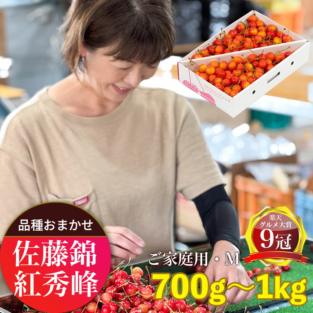 60位! 口コミ数「0件」評価「0.0」＜ 先行予約 ＞ 山形県産 さくらんぼ （ 佐藤錦 ・ 紅秀峰 ） ご家庭用 M以上 選べる 700g ・ 1kg 【2026年6月下旬から7月上旬発送】 山形県 果物 フルーツ 初夏 夏 送料無料