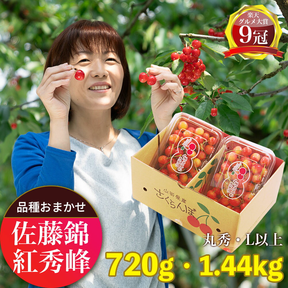 34位! 口コミ数「0件」評価「0.0」＜ 先行予約 ＞ 山形県産 さくらんぼ （ 佐藤錦 ・ 紅秀峰 ） 丸秀品 L以上 選べる 720g (180g×4)・1.44kg (180g×8) 【2026年6月下旬から7月上旬発送】 山形県 ･･･ 