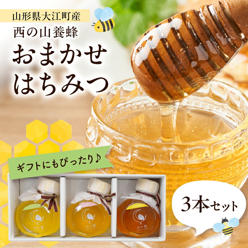 ぷくちゃん生はちみつ(ピュアハニー)150g×3個セット 山形県 大江町 蜂蜜 はちみつ 生はちみつ はちみつセット 山桜蜜 アカシア蜜 キハダ蜜 百花蜜 トチ蜜