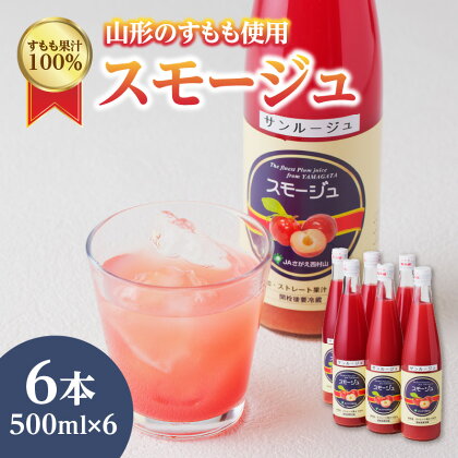 すもも果汁100％スモージュ500ml×6本