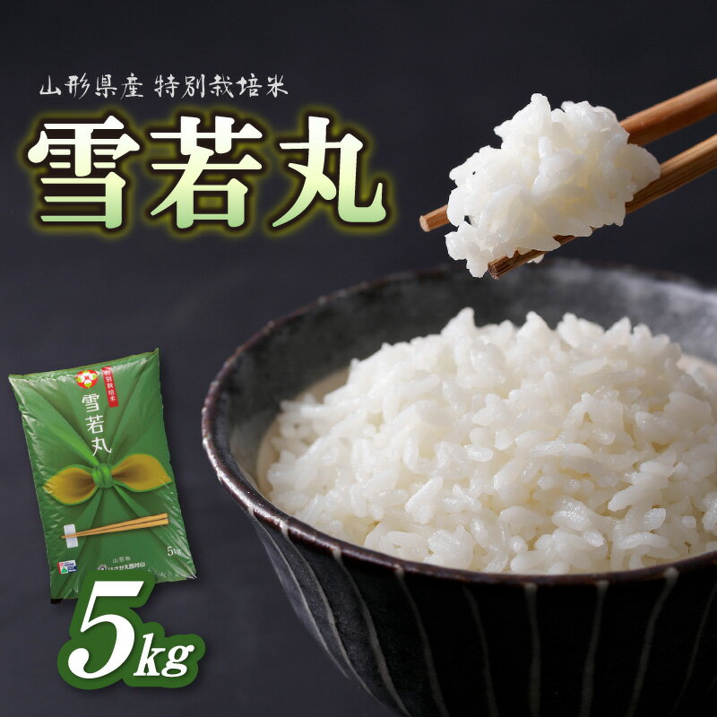 人気ランキング第40位「山形県大江町」口コミ数「0件」評価「0」特別栽培米 雪若丸 5kg【山形県産 特別栽培米】