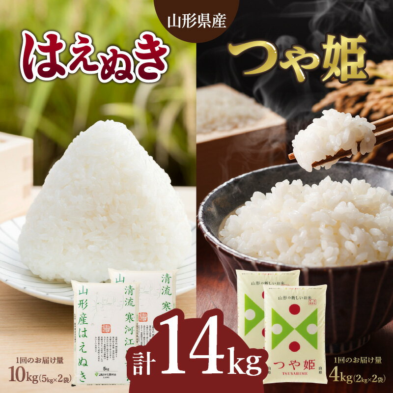 16位! 口コミ数「0件」評価「0」山形県産 はえぬき10kg つや姫(特別栽培米)4kg 計14kg 令和5年産 米 ブランド米 お米 精米