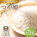 人気ランキング第22位「山形県大江町」口コミ数「0件」評価「0」大江町産 つや姫 5kg【山形県産 特別栽培米】