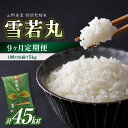 人気ランキング第27位「山形県大江町」口コミ数「0件」評価「0」《9ヶ月定期便》特別栽培米 雪若丸 5kg×9ヶ月(計45kg)【山形県産 特別栽培米】