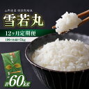 人気ランキング第9位「山形県大江町」口コミ数「0件」評価「0」《12ヶ月定期便》特別栽培米 雪若丸 5kg×12ヶ月(計60kg)【山形県産 特別栽培米】