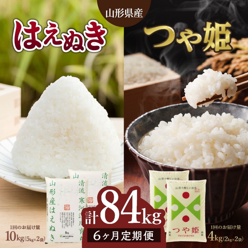 7位! 口コミ数「0件」評価「0」《6ヶ月定期便》山形県産 はえぬき10kg つや姫(特別栽培米)4kg 計14kg×6ヶ月 (計84kg) 令和5年産 米 ブランド米 お米･･･ 