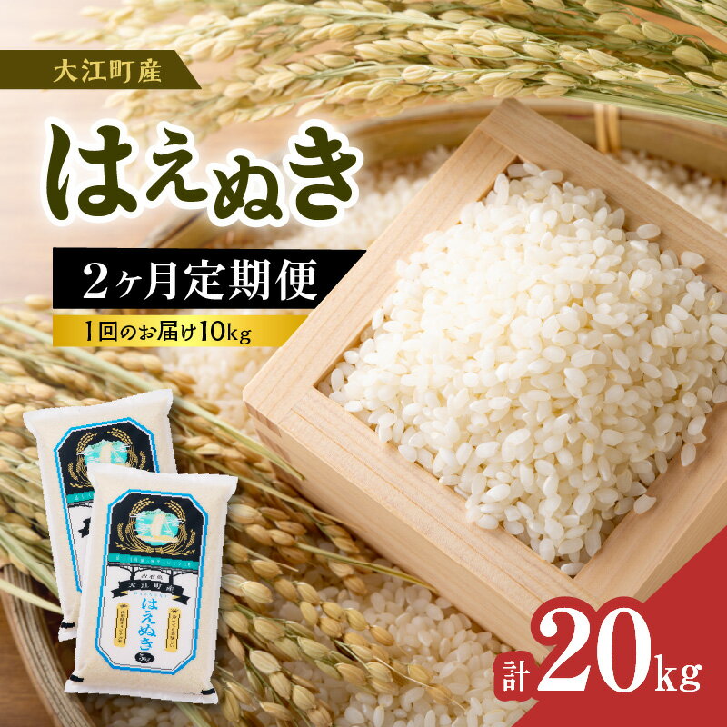 1位! 口コミ数「0件」評価「0」《2ヶ月定期便》大江町産 はえぬき 10kg(5kg×2袋)×2ヶ月(計20kg) 令和5年産 米 ブランド米 お米 精米【山形県産】