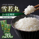 人気ランキング第16位「山形県大江町」口コミ数「0件」評価「0」《定期便2ヶ月》特別栽培米 雪若丸 10kg×2回 合計20kg 【山形県産】